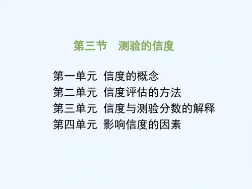 心理咨询师培训之心理测量第三节 测验的信度