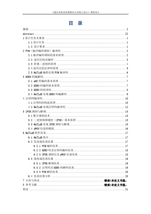《通信系统系统课群综合训练与设计》课程设计