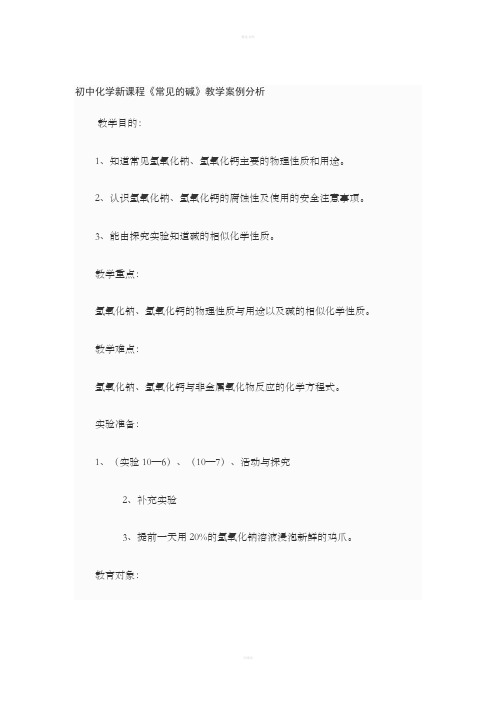 [中学教育]初中化学新课程《常见的碱》教学桉例分析