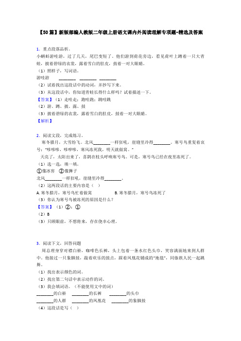 【50篇】新版部编人教版二年级上册语文课内外阅读理解专项题-精选及答案