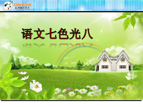 二年级下册语文七色光八课件
