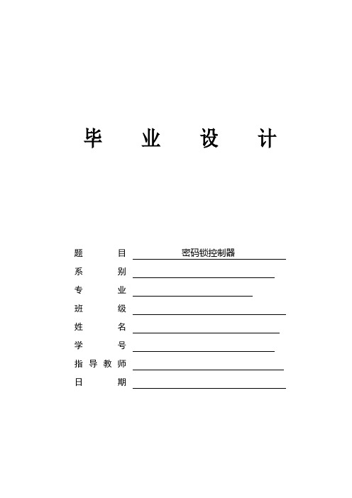 最新毕业设计：密码锁控制系统设计.