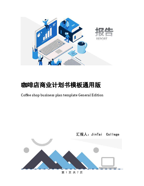 咖啡店商业计划书模板通用版