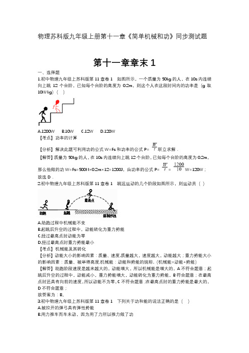 物理苏科版九年级上册第十一章《简单机械和功》同步测试题2份含答案