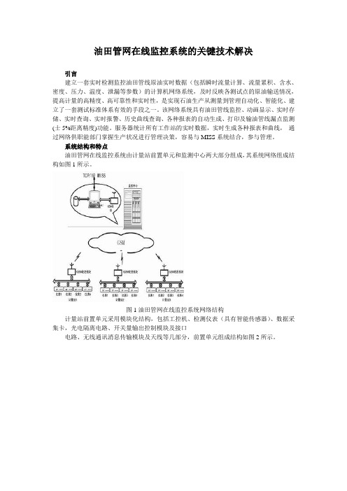 油田管网在线监控系统的关键技术解决