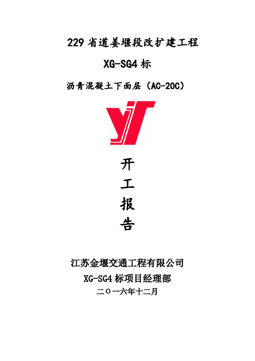 (技术套表)标(沥青)开工报告报审表施工组织设计施工技术方案