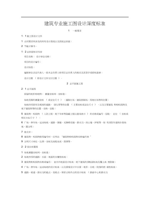建筑施工图设计深度要求(1).