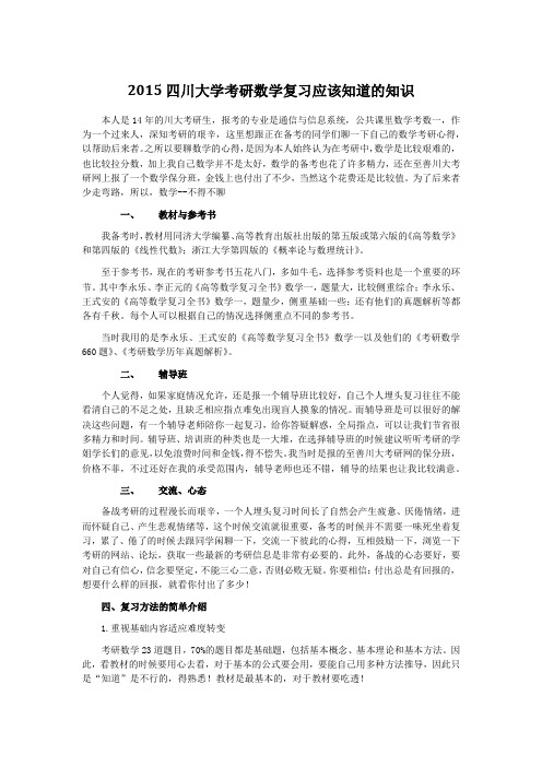 2015四川大学考研数学复习应该知道的知识