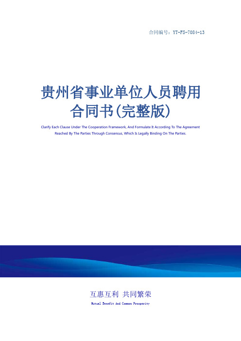 贵州省事业单位人员聘用合同书(完整版)_5
