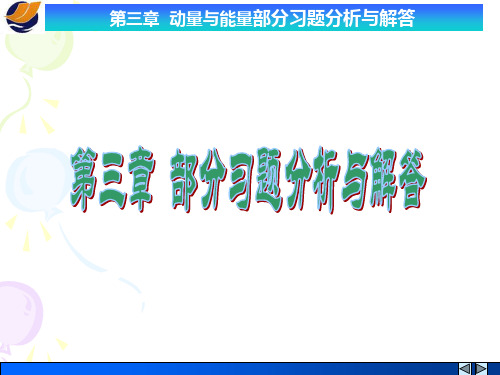 第三章 动量与能量部分习题分析与解答