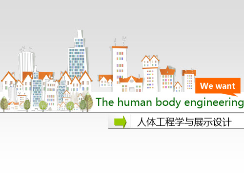 3人体工程学与展示设计