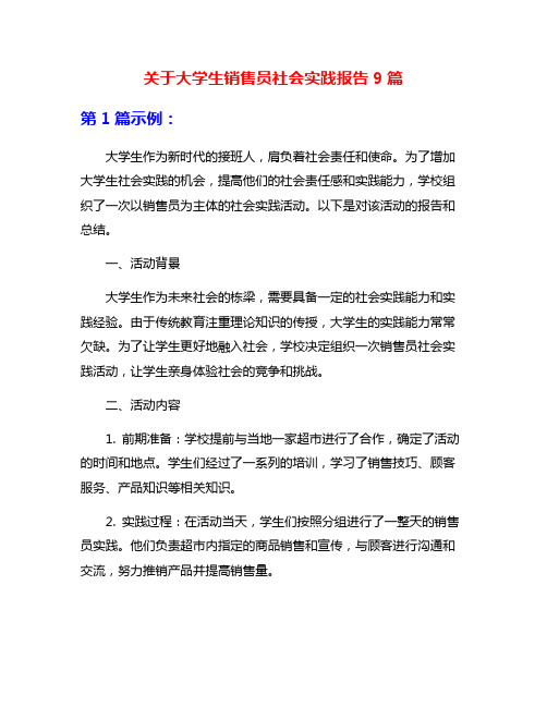 关于大学生销售员社会实践报告9篇