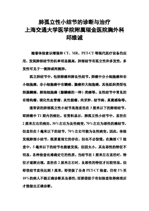 肺独立性小结节的诊断与治1