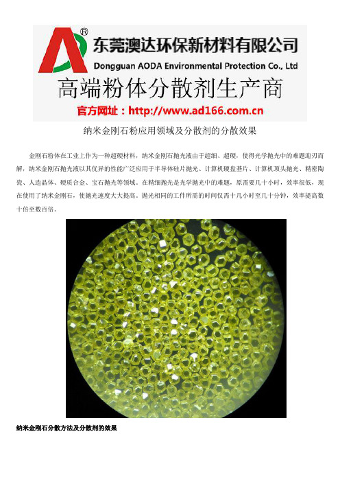 纳米金刚石粉应用领域及分散剂的分散效果