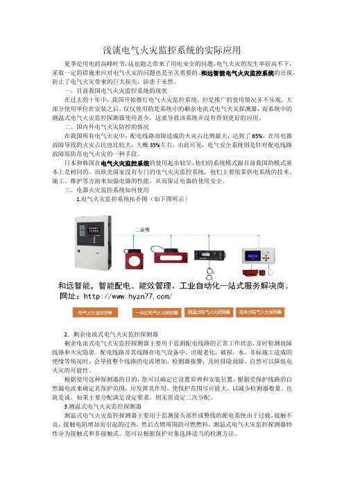 浅谈电气火灾监控系统的实际应用