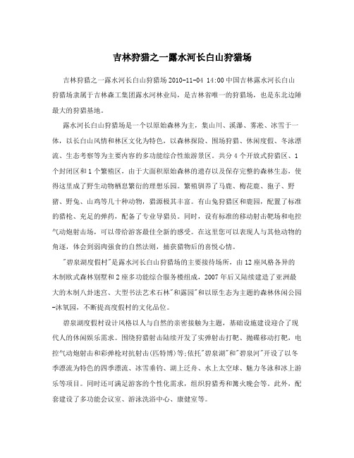 吉林狩猎之一露水河长白山狩猎场