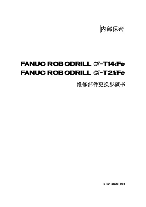 发那科小黄机各部件更换和维修说明