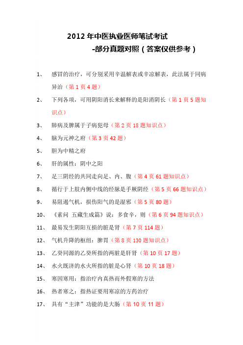2012年中医执业医师笔试考试部分真题对照(第一版)