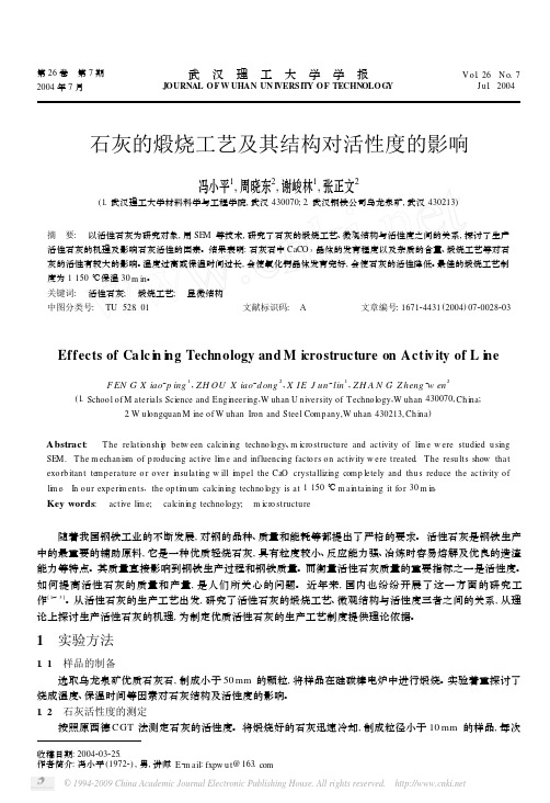 石灰的煅烧工艺及其结构对活性度的影响