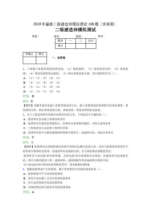 2019年最新二级建造师模拟测试100题(含答案解析)02141