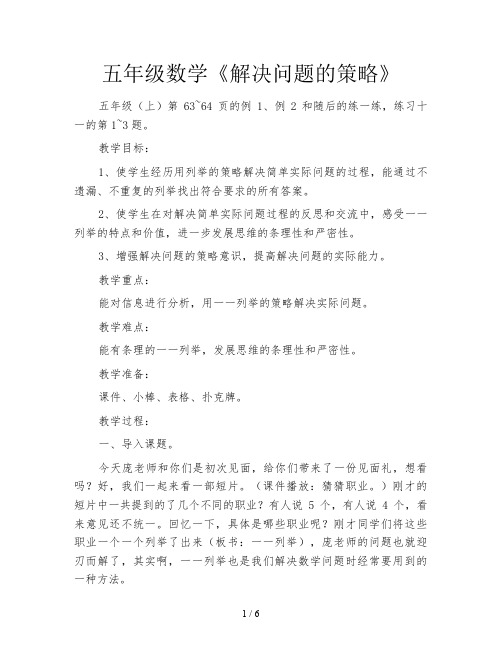 五年级数学《解决问题的策略》