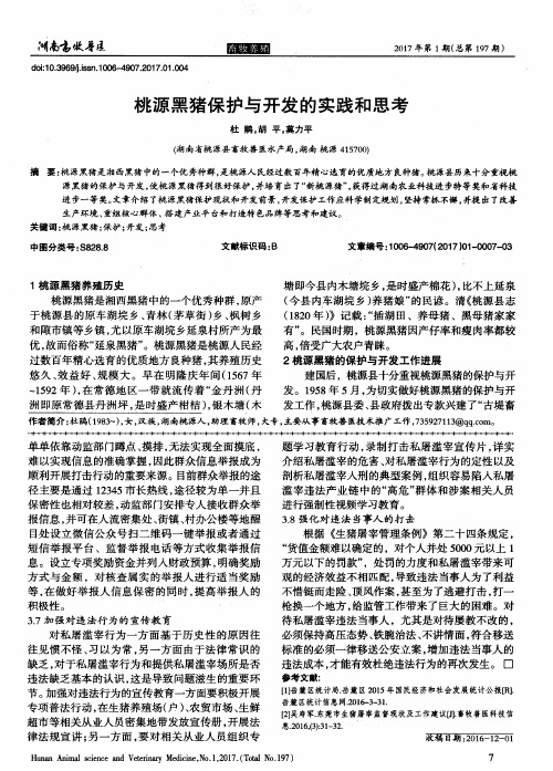 桃源黑猪保护与开发的实践和思考