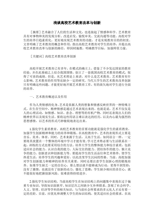 浅谈高校艺术教育改革与创新