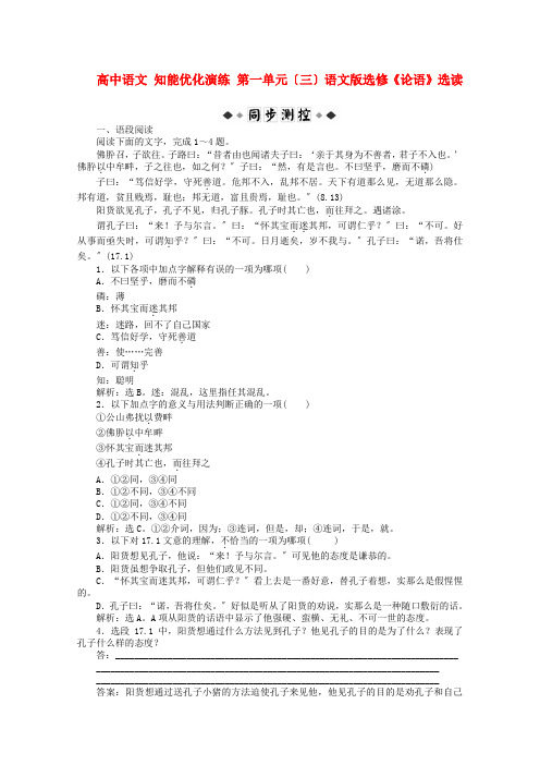 (整理版)高中语文第一单元(三)语文版选修《论语》