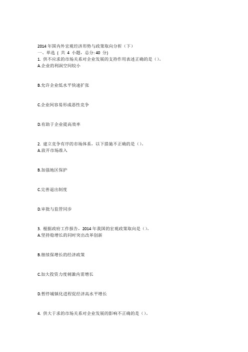 2014年国内外宏观经济形势与政策取向分析(下)70分试题