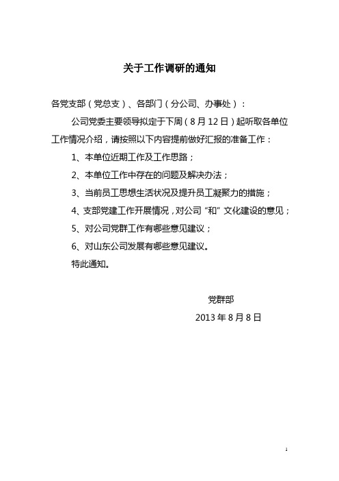 关于工作调研的通知
