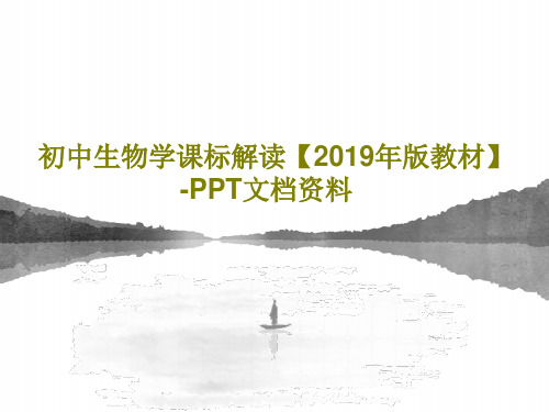 初中生物学课标解读【2019年版教材】-PPT文档资料163页PPT