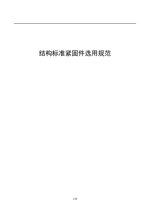 结构标准紧固件选用规范