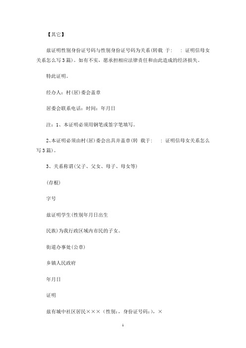 证明信母女关系怎么写3篇(最新)