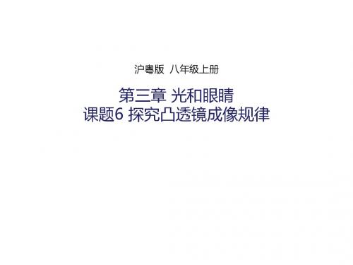 新沪粤版八年级上册 3.6探究凸透镜成像规律课件 (共25张PPT)