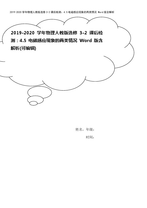 2019-2020学年物理人教版选修3-2课后检测：4.5电磁感应现象的两类情况 Word版含解析