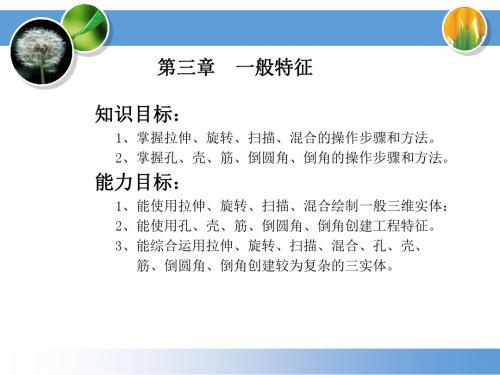 Pro_Engineer4.0机械设计教程3-第三章