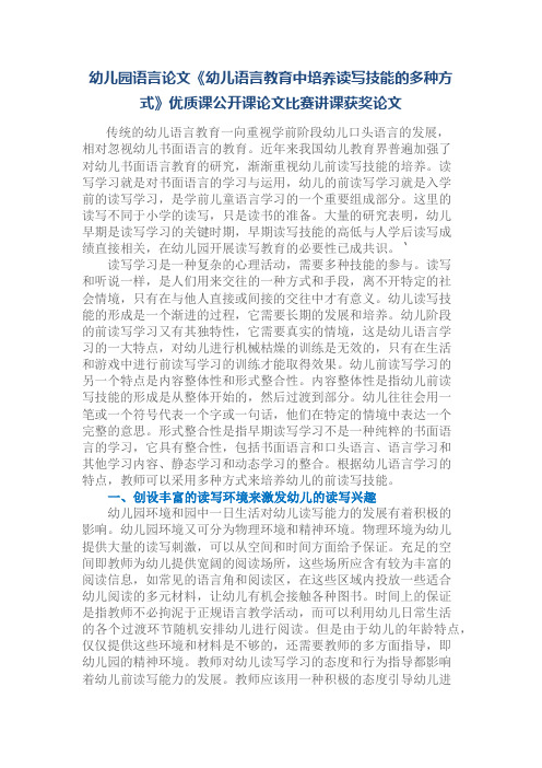 幼儿园语言论文《幼儿语言教育中培养读写技能的多种方式》优质课公开课论文比赛讲课获奖论文