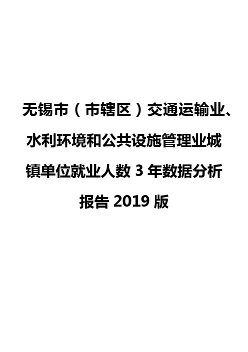 无锡市(市辖区)交通运输业、水利环境和公共设施管理业城镇单位就业人数3年数据分析报告2019版
