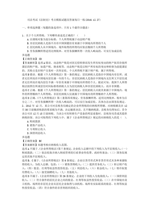 司法考试《法制史》考点模拟试题及答案每日一练(2016.12.27)