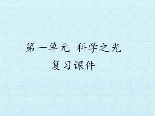 苏教版高中语文必修5：第一单元 科学之光 复习课件