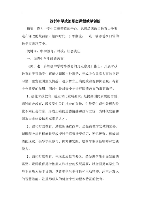 中学政治思想课程教学创新论文