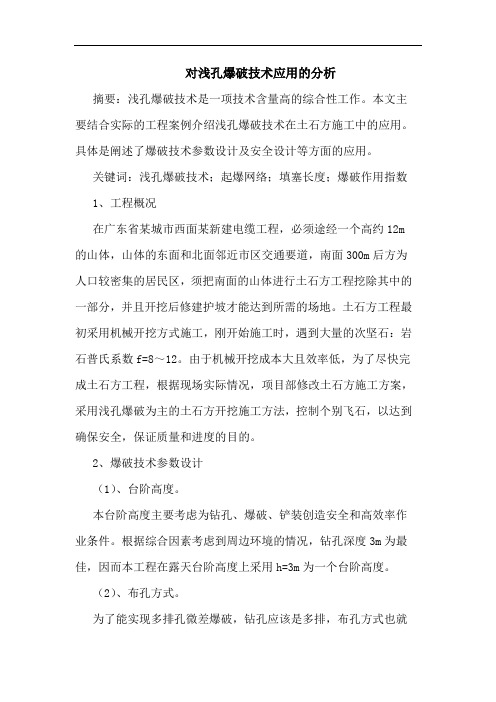 对浅孔爆破技术应用分析