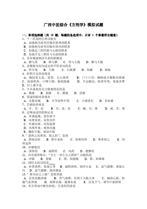 广西中医综合《方剂学》模拟试题