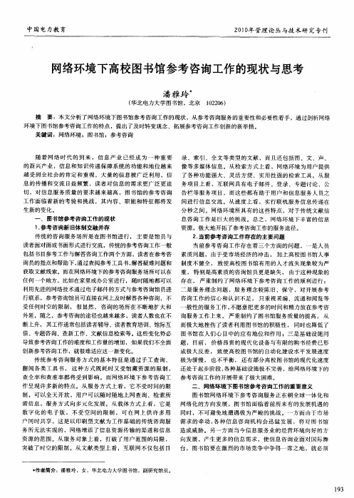 网络环境下高校图书馆参考咨询工作的现状与思考