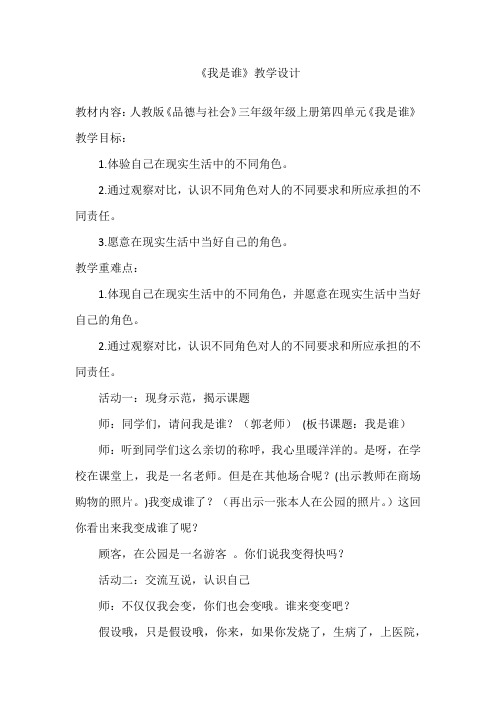 人教版小学品德与社会三年级上册《第四单元 我的角色与责任 1 我是谁》教学设计_8