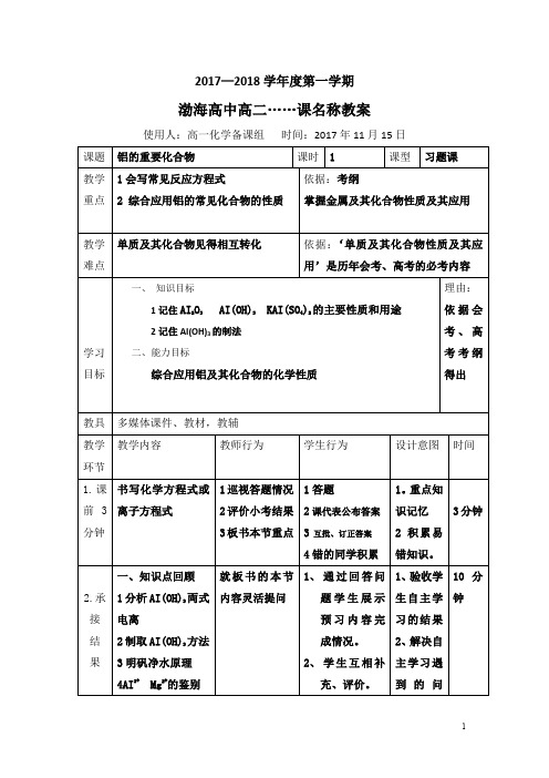 高中化学必修一教案：324铝的重要化合物习题课