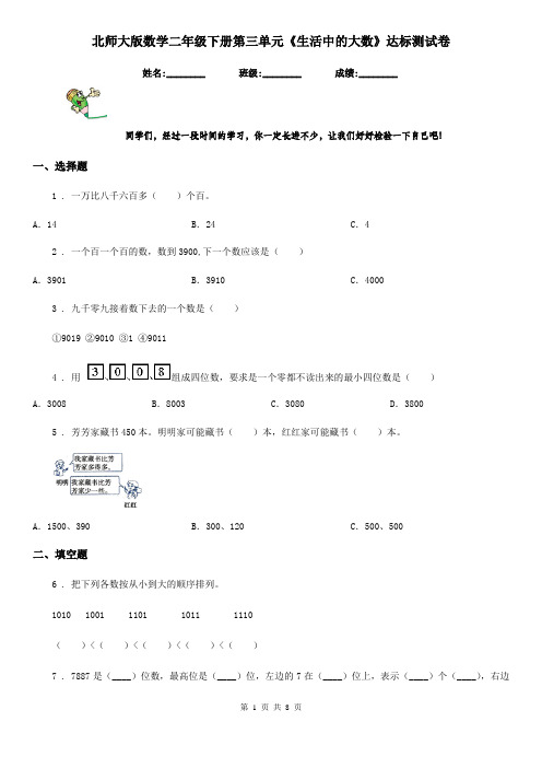 北师大版数学二年级下册第三单元《生活中的大数》达标测试卷