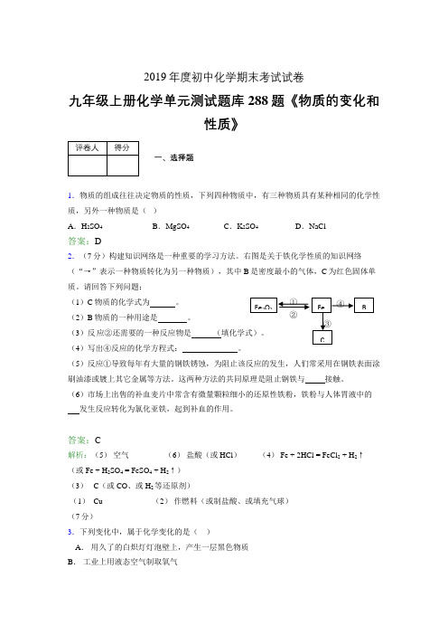 最新版精编九年级上册化学《物质的变化和性质》考核复习题库288题(含答案)