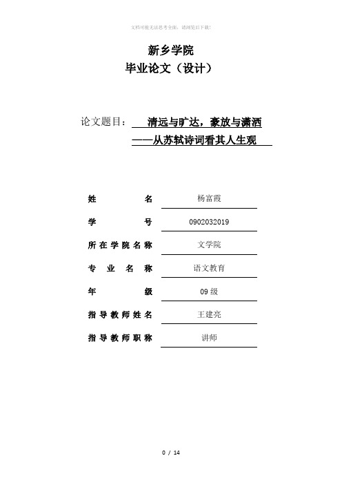 从苏轼诗词看其人生观