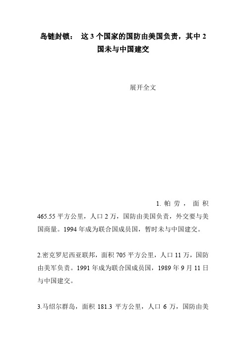 岛链封锁： 这3个国家的国防由美国负责,其中2国未与中国建交